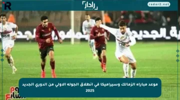 موعد مباراة الزمالك وسيراميكا في انطلاق الجولة الأولى من الدوري الجديد 2025